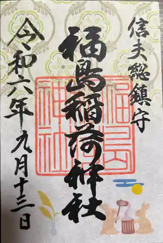 福島稲荷神社(福島県)