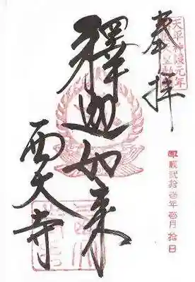 西大寺(奈良県)