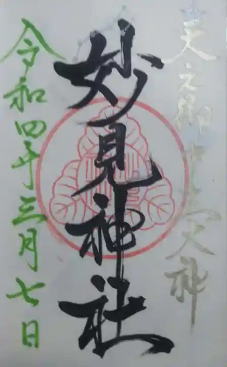 妙見神社の御朱印