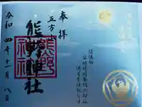 五方山熊野神社の御朱印