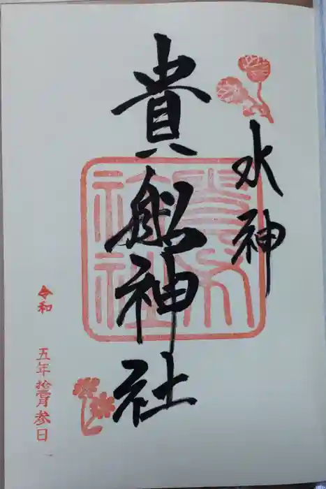 貴船神社の御朱印