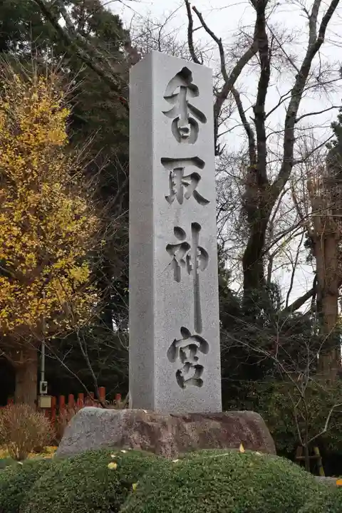 香取神宮のその他建物