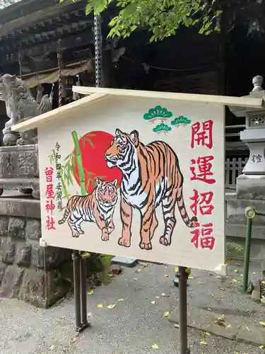 曾屋神社の絵馬