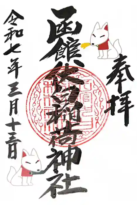 函館伏白稲荷神社の御朱印