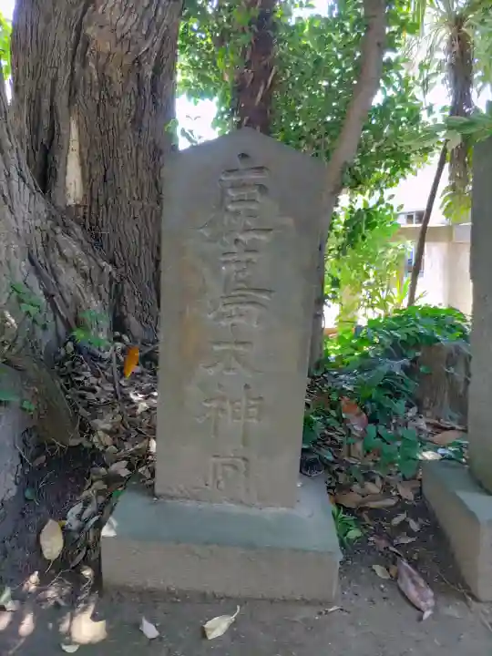 柏諏訪神社(千葉県)