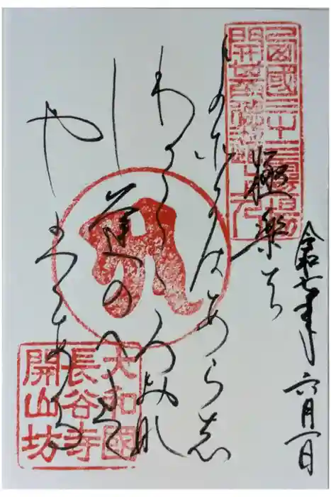 法起院の御朱印