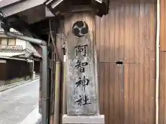 阿智神社の建物その他