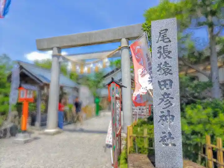 尾張猿田彦神社のその他建物