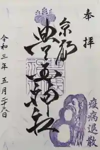 豊国神社の御朱印