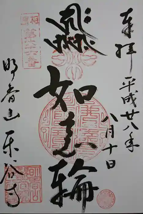 東谷寺の御朱印