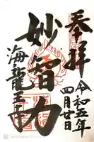 海龍王寺(奈良県)