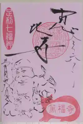 足利七福神恵比寿。えびす様の絵、恵比寿の文字。