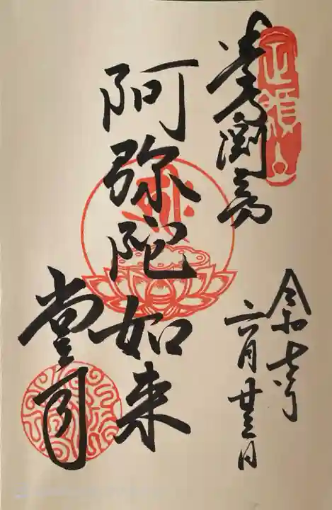 渕之坊の御朱印