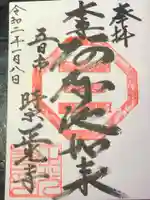 正光寺の御朱印