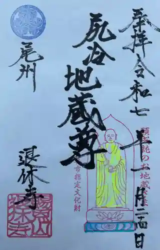 尻冷し地蔵の御朱印