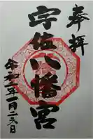 宇佐八幡宮の御朱印