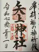 矢上神社(長崎県)