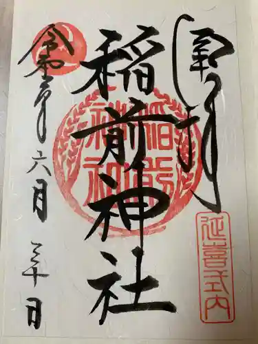 稲前神社の御朱印