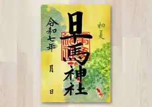 早馬神社の御朱印 2025年05月01日(木)〜(2025年04月21日(月) 10時50分34秒投稿)