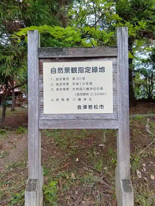 大和田八幡神社(福島県)