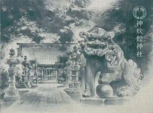 神炊館神社 ⁂奥州須賀川総鎮守⁂の御朱印帳