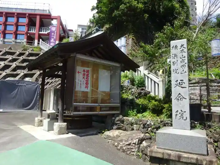 成田山横浜別院延命院のその他建物