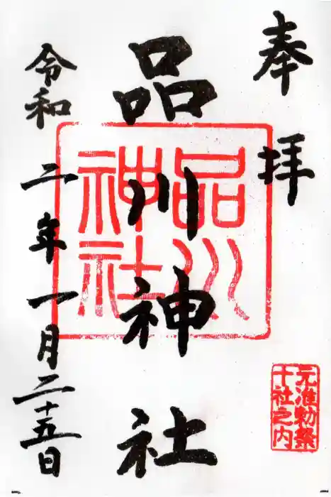 品川神社の御朱印