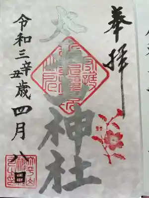 太平山神社の御朱印