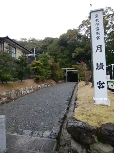 月讀宮（皇大神宮別宮）(三重県)