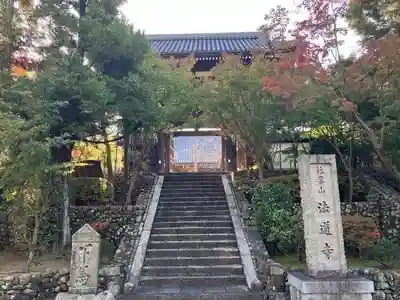 法道寺の山門