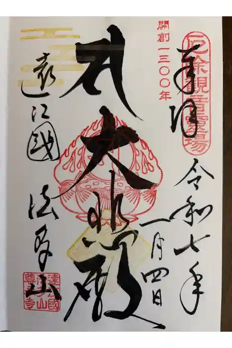 尊永寺の御朱印