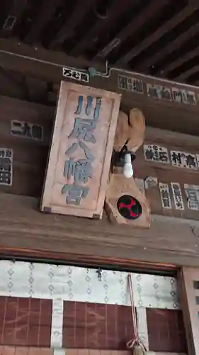 川尻八幡宮のその他建物