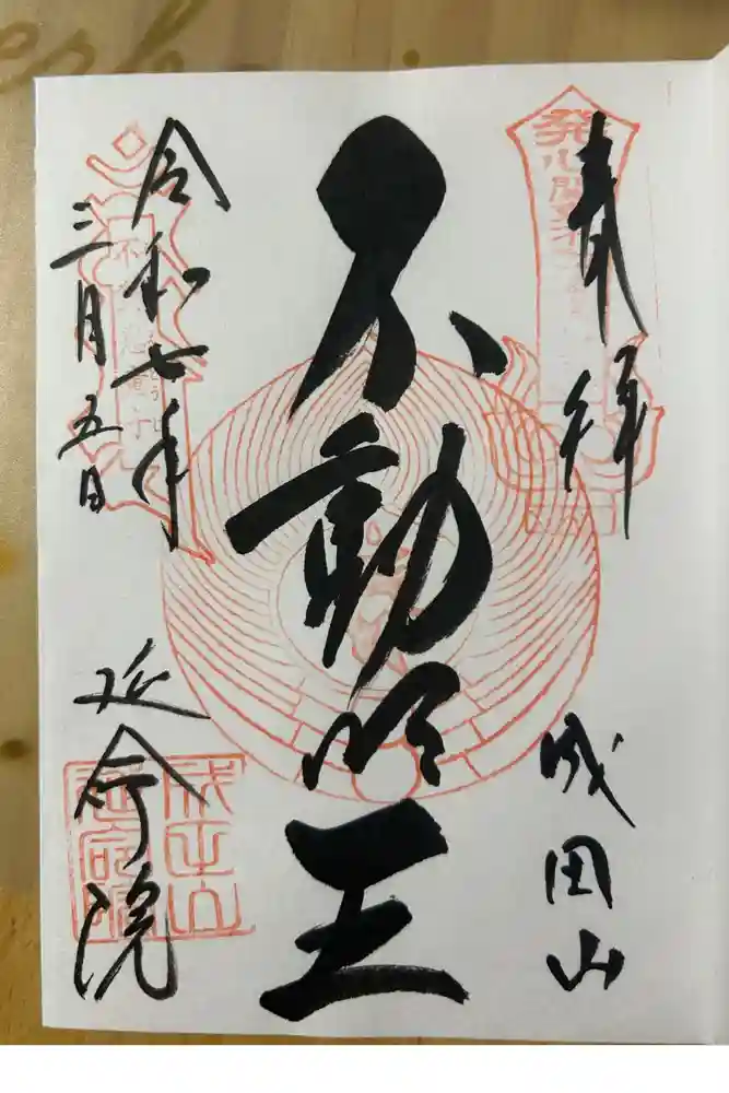 成田山横浜別院延命院の御朱印