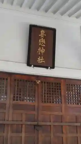 妻戀神社のその他建物