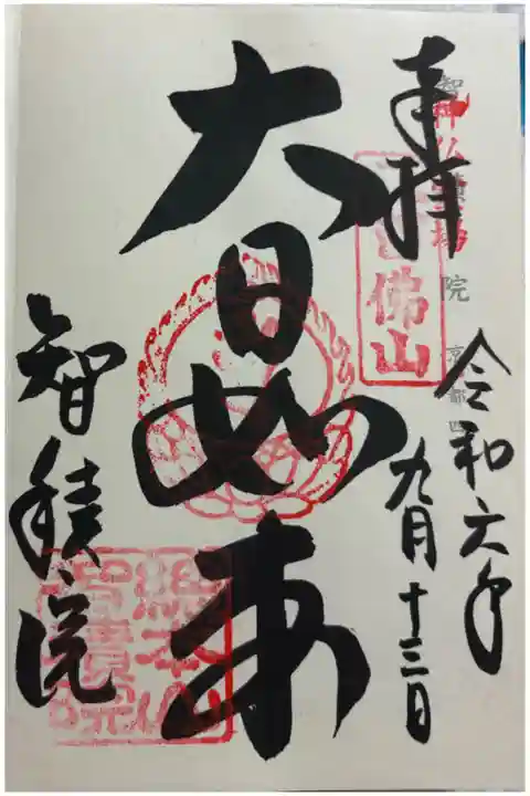 真言宗智山派総本山 智積院