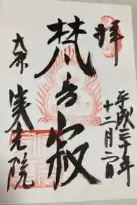 実光院の御朱印