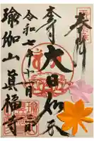 眞福寺の御朱印