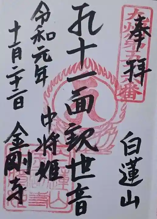 金剛寺の御朱印