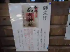 鵜羽神社の御朱印