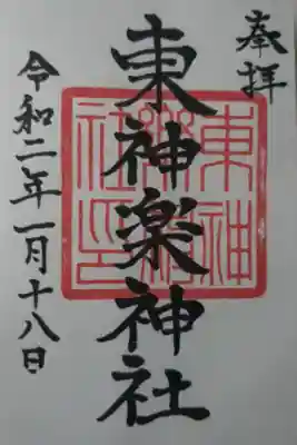 東神楽神社の御朱印