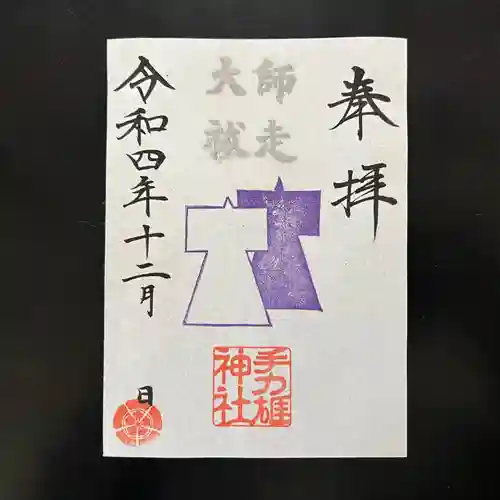 手力雄神社の御朱印