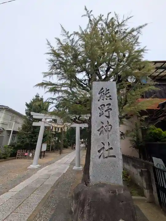 志茂熊野神社(東京都)