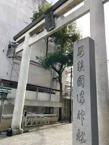 安積國造神社の鳥居