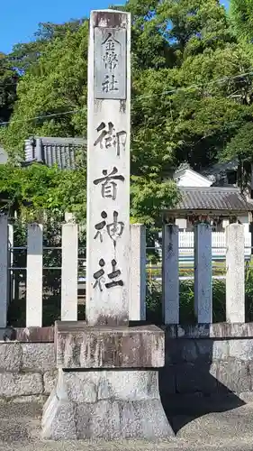 御首神社(岐阜県)