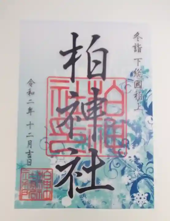柏神社の御朱印