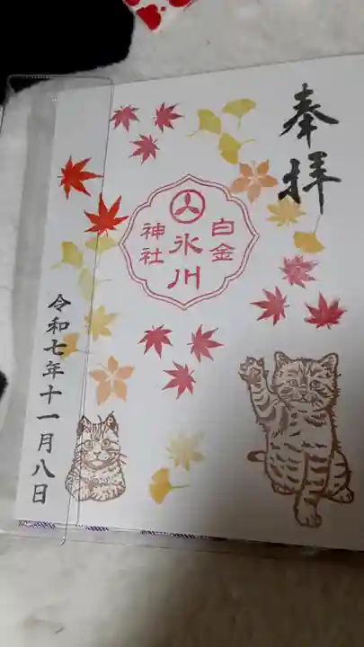 白金氷川神社の御朱印