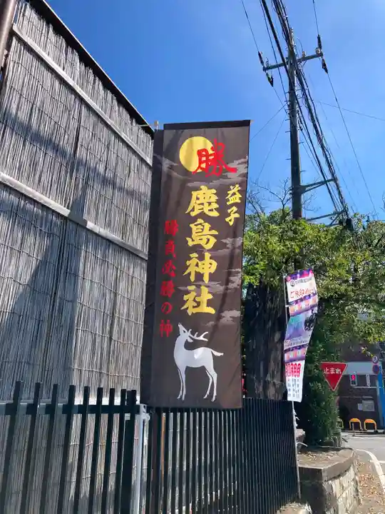 鹿島神社(栃木県)