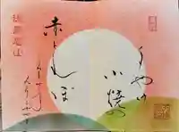 徳島眉山天神社の御朱印