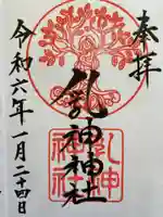 浦幌神社・乳神神社の御朱印