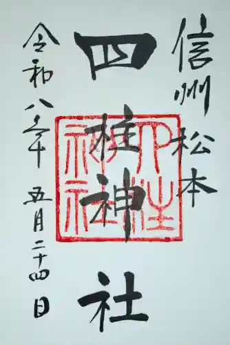 四柱神社の御朱印